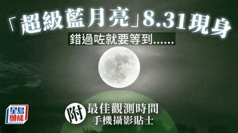 藍月亮風水|超級藍月將登場！命理師揭超簡單4步驟招財運 錯過再。